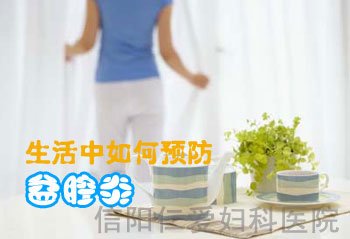 生活中如何预防盆腔炎